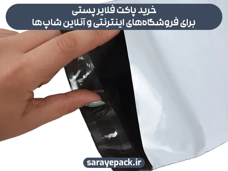 خرید پاکت فلایر پستی برای فروشگاه‌های اینترنتی و آنلاین شاپ‌ها