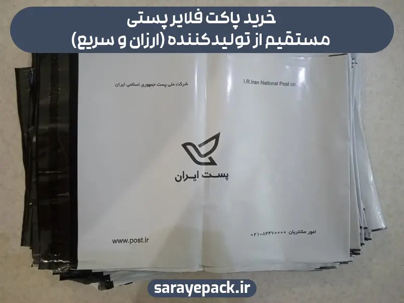 خرید پاکت فلایر پستی مستقیم از تولیدکننده (ارزان و سریع)