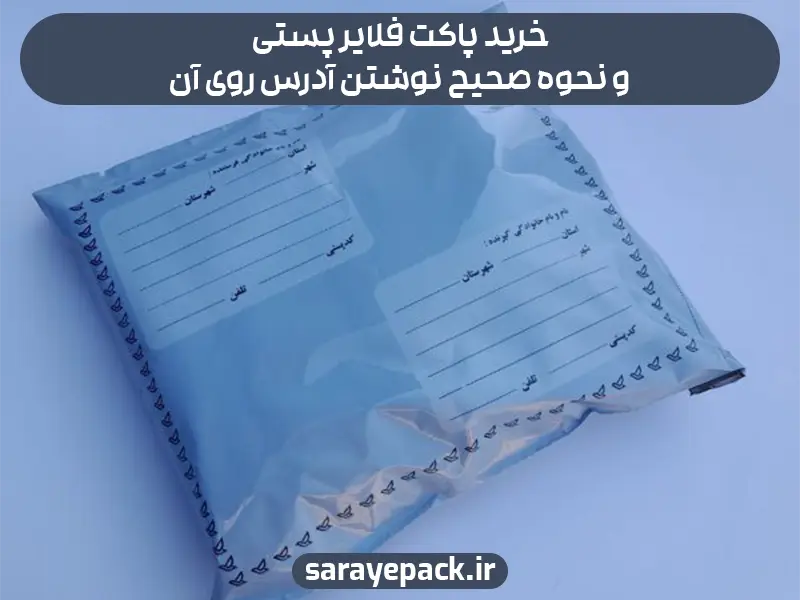 خرید پاکت فلایر پستی و نحوه صحیح نوشتن آدرس روی آن