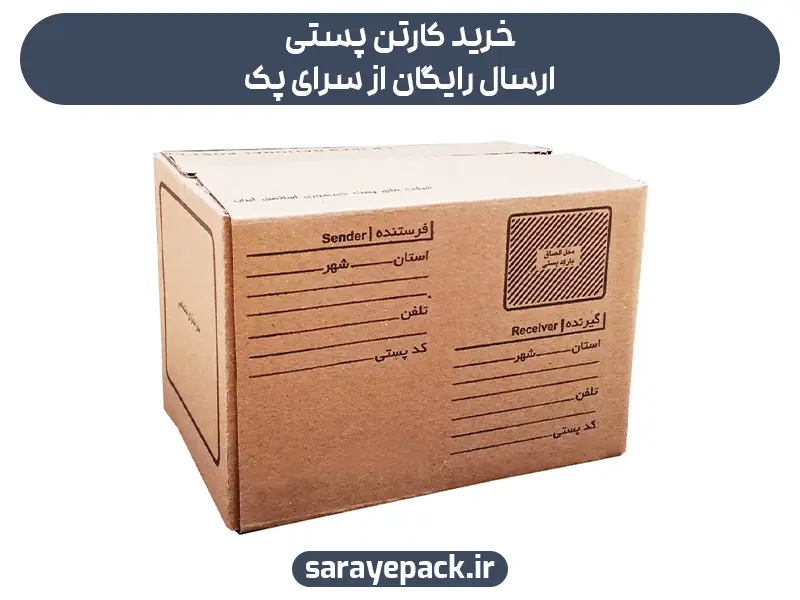 خرید کارتن پستی ارسال رایگان از سرای پک