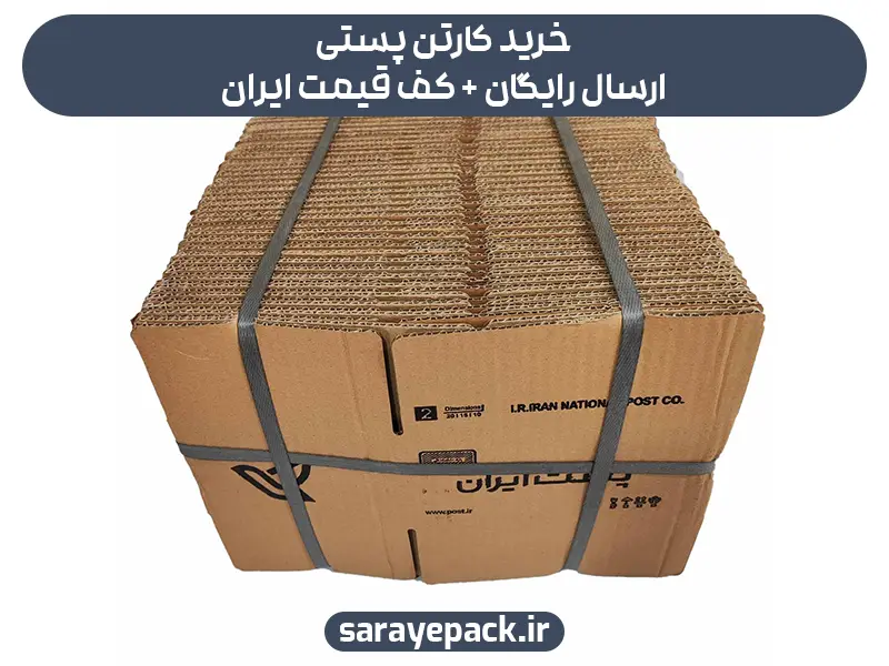 خرید کارتن پستی ارسال رایگان + کف قیمت ایران