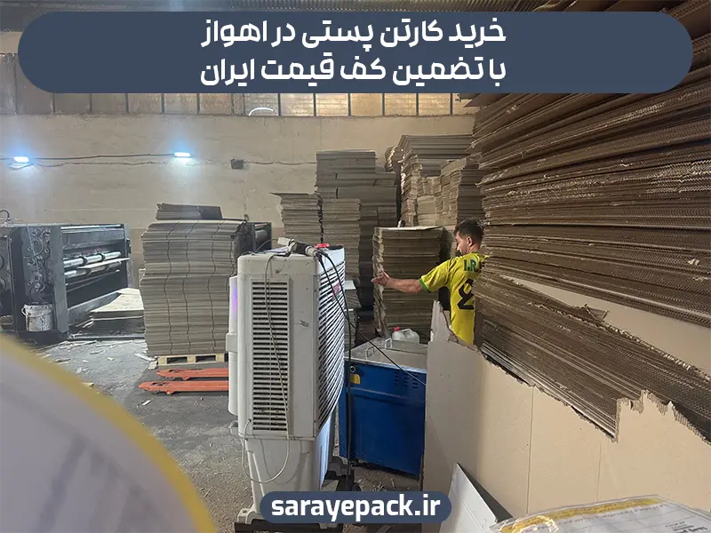خرید کارتن پستی در اهواز با تضمین کف قیمت ایران