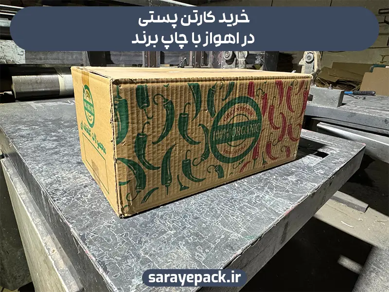 خرید کارتن پستی در اهواز با چاپ برند
