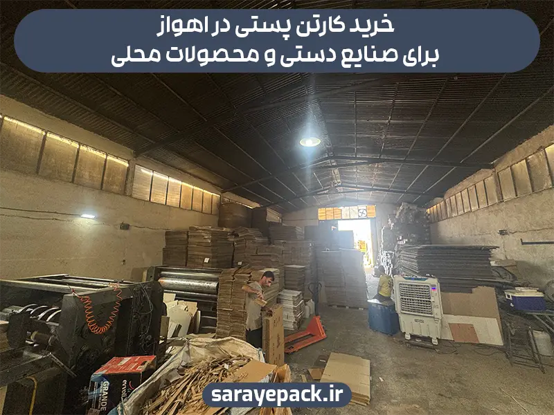 خرید کارتن پستی در اهواز برای صنایع دستی و محصولات محلی