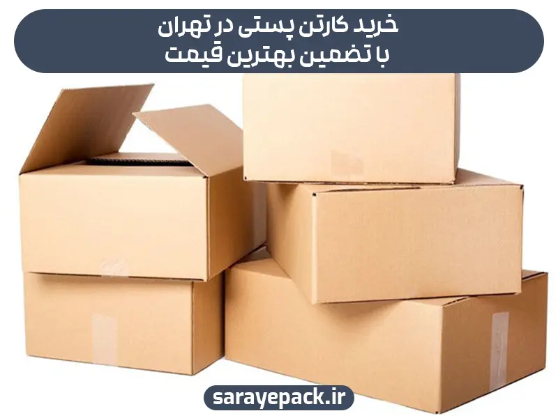 خرید کارتن پستی در تهران با تضمین بهترین قیمت