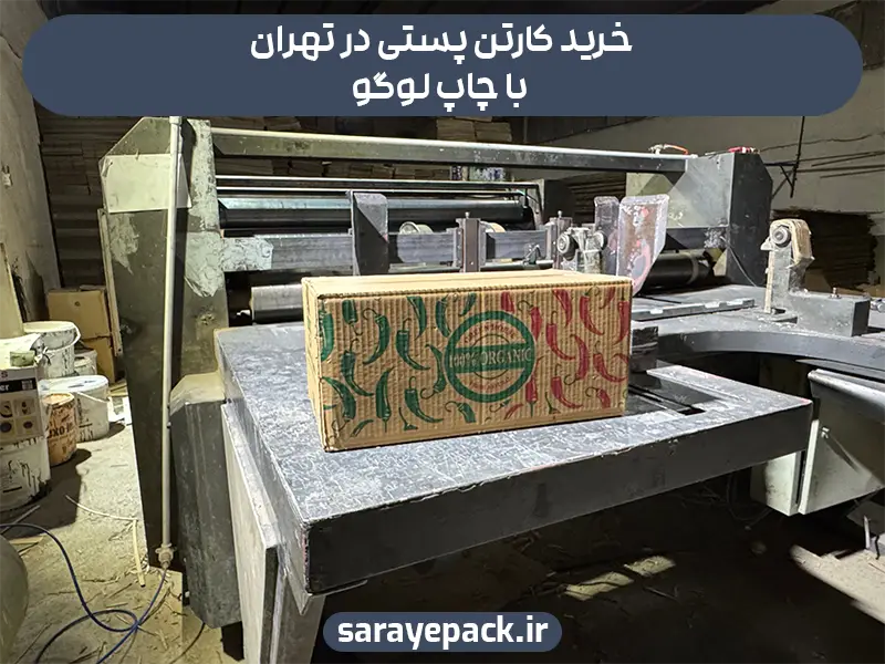 خرید کارتن پستی در تهران با چاپ لوگو