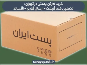 خرید کارتن پستی در تهران: تضمین کف قیمت + ارسال فوری + اقساط