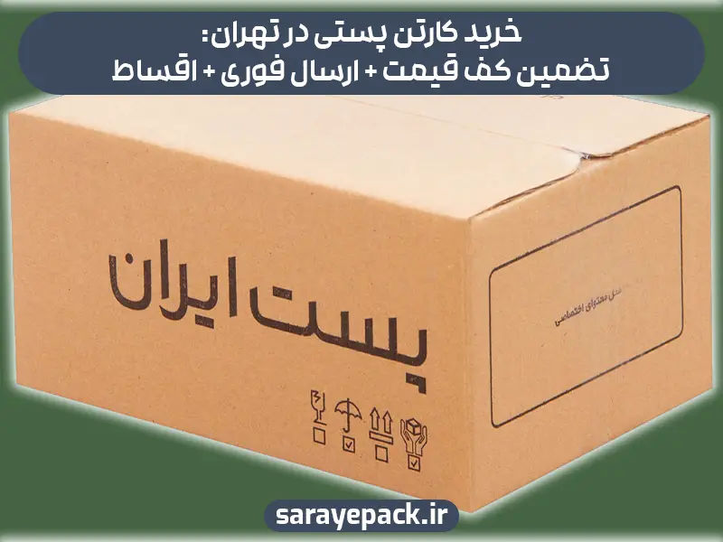 خرید کارتن پستی در تهران: تضمین کف قیمت + ارسال فوری + اقساط