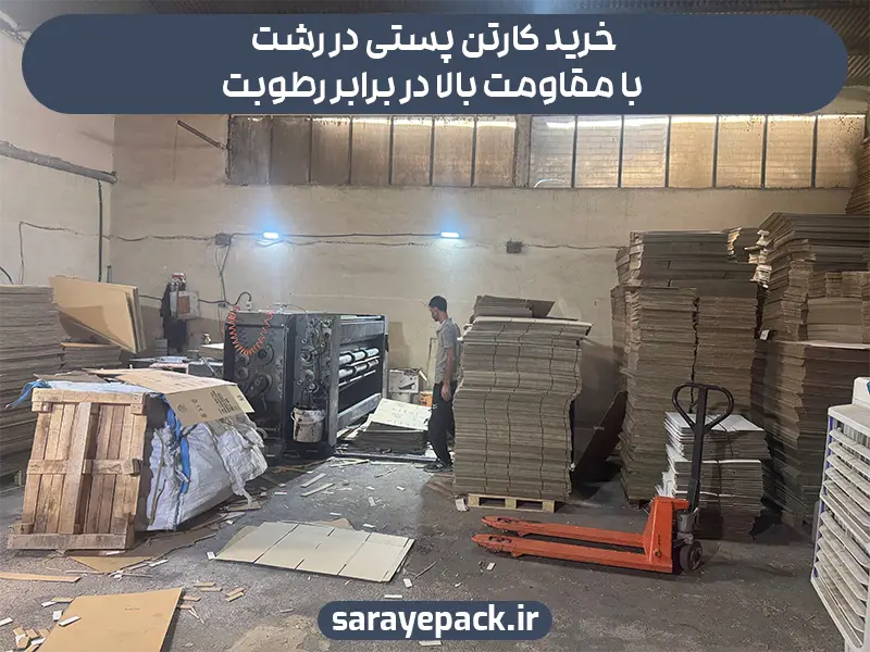 خرید کارتن پستی در رشت با مقاومت بالا در برابر رطوبت