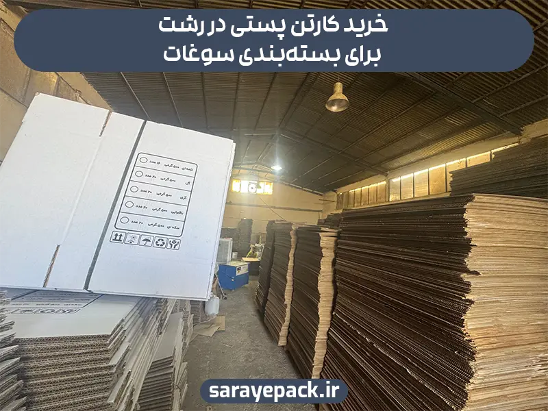 خرید کارتن پستی در رشت برای بسته‌بندی سوغات 