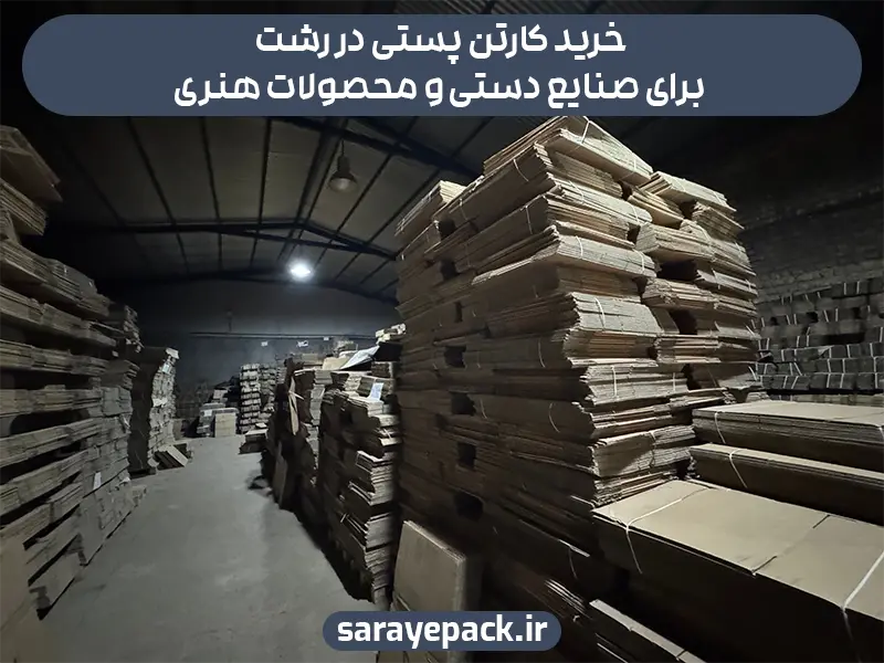 خرید کارتن پستی در رشت برای صنایع دستی و محصولات هنری