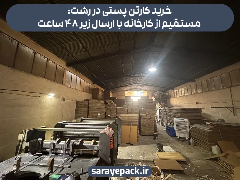 خرید کارتن پستی در رشت: مستقیم از کارخانه با ارسال زیر 48 ساعت