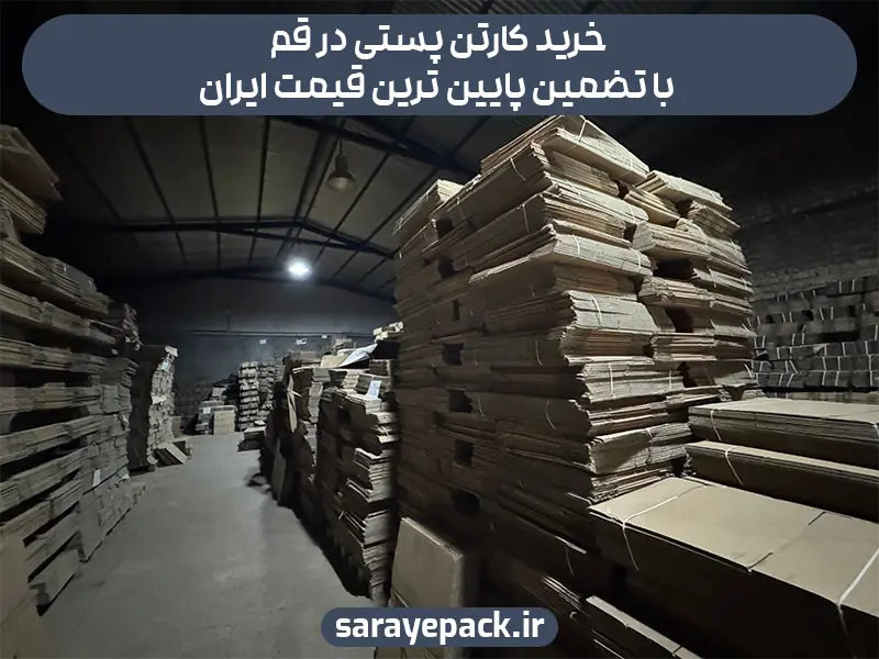 خرید کارتن پستی در قم با تضمین پایین ترین قیمت ایران