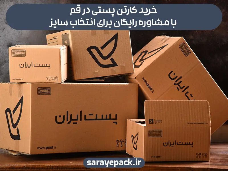 خرید کارتن پستی در قم با مشاوره رایگان برای انتخاب سایز