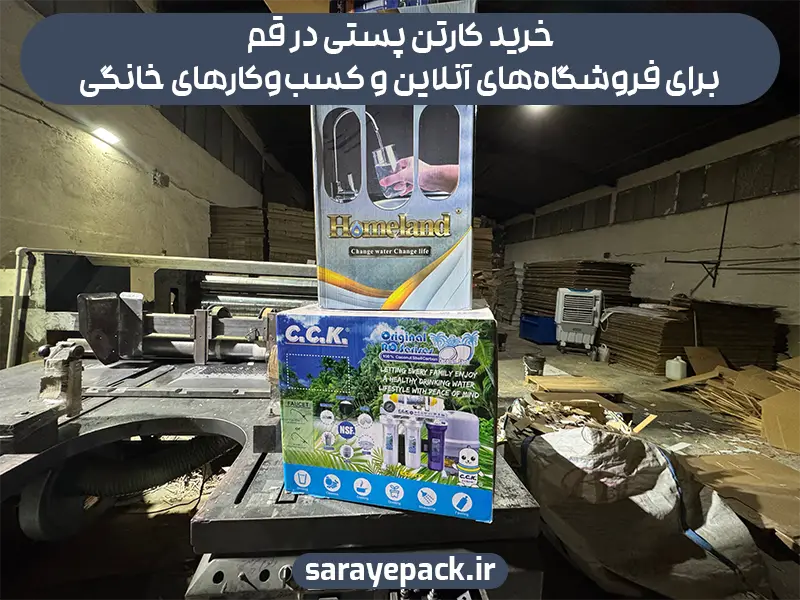خرید کارتن پستی در قم برای فروشگاه‌های آنلاین و کسب‌وکارهای خانگی