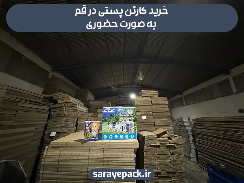 خرید کارتن پستی در قم به صورت حضوری