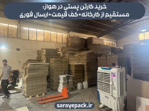 خرید کارتن پستی در اهواز