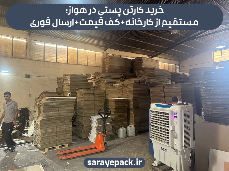 خرید کارتن پستی در اهواز