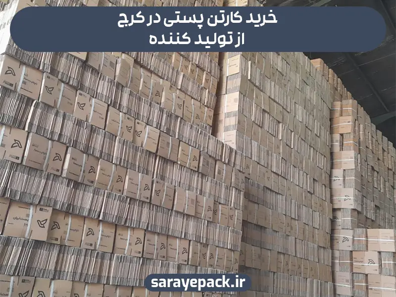 خرید کارتن پستی در کرج از تولید کننده