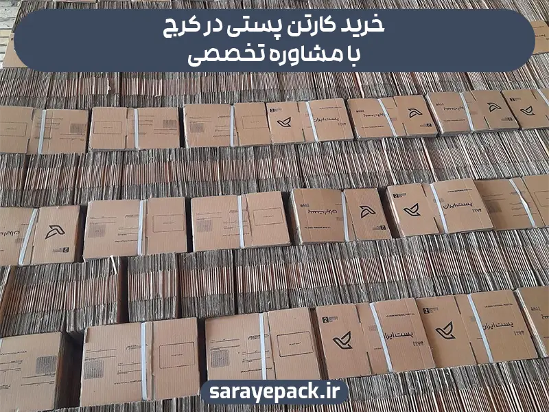 خرید کارتن پستی در کرج با مشاوره تخصصی برای انتخاب بهترین بسته‌بندی
