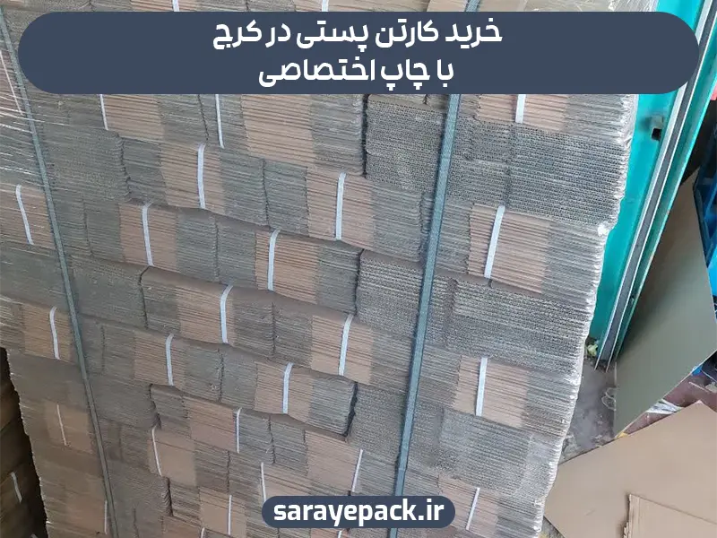 خرید کارتن پستی در کرج با چاپ اختصاصی