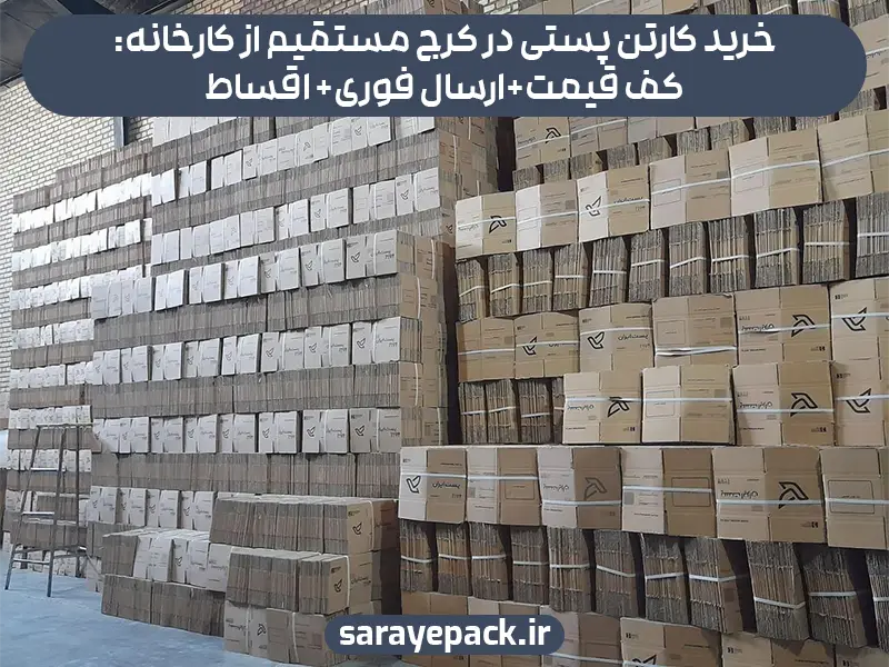 خرید کارتن پستی در کرج مستقیم از کارخانه: کف قیمت+ارسال فوری+ اقساط