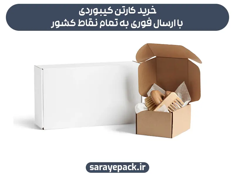 خرید کارتن کیبوردی با ارسال فوری به تمام نقاط کشور