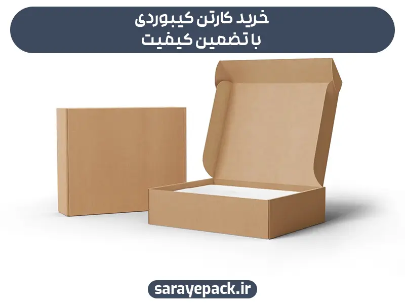 خرید کارتن کیبوردی با تضمین کیفیت