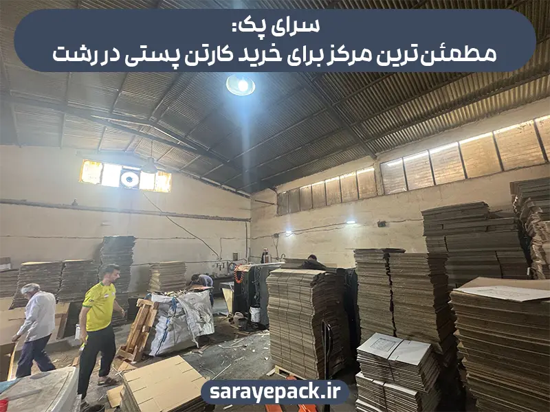 سرای پک: مطمئن‌ترین مرکز برای خرید کارتن پستی در رشت