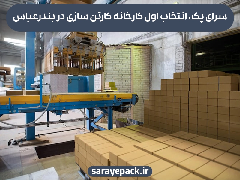 سرای پک اولین انتخاب کارخانه کارتن سازی در بندرعباس