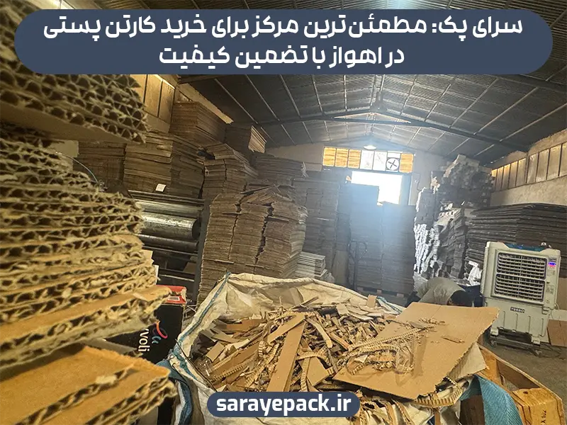 سرای پک: مطمئن‌ترین مرکز برای خرید کارتن پستی در اهواز با تضمین کیفیت