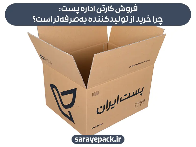 فروش کارتن اداره پست: چرا خرید از تولیدکننده به‌صرفه‌تر است؟