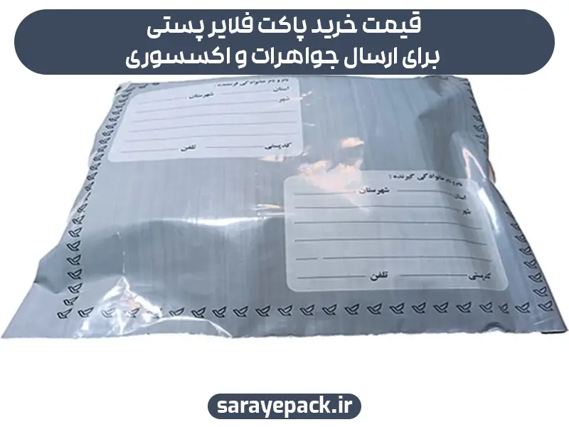 قیمت خرید پاکت فلایر پستی برای ارسال جواهرات و اکسسوری