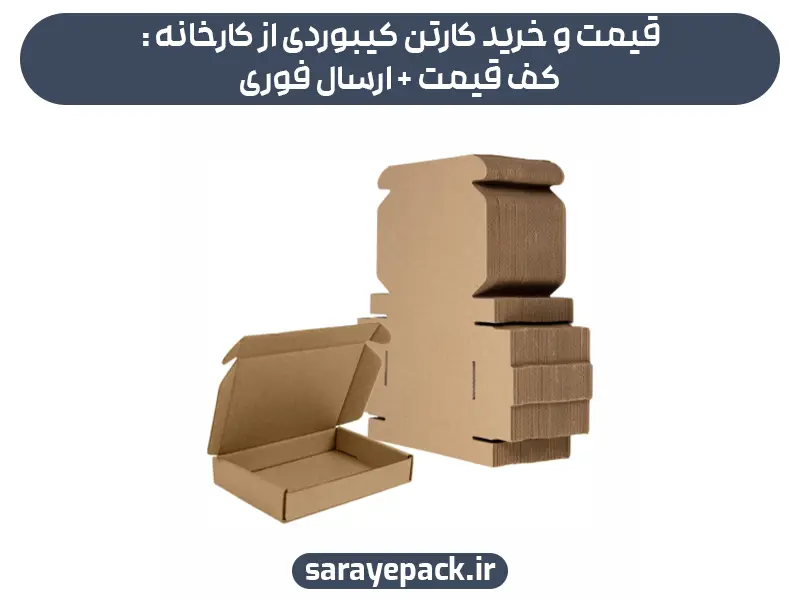 قیمت و خرید کارتن کیبوردی از کارخانه : کف قیمت + ارسال فوری