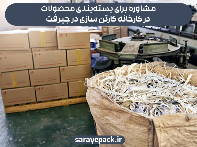 مشاوره برای بسته بندی در کارخانه کارتن سازی در جیرفت