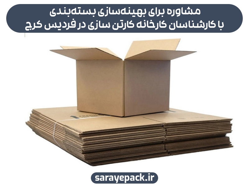 کارخانه کارتن سازی در فردیس کرج