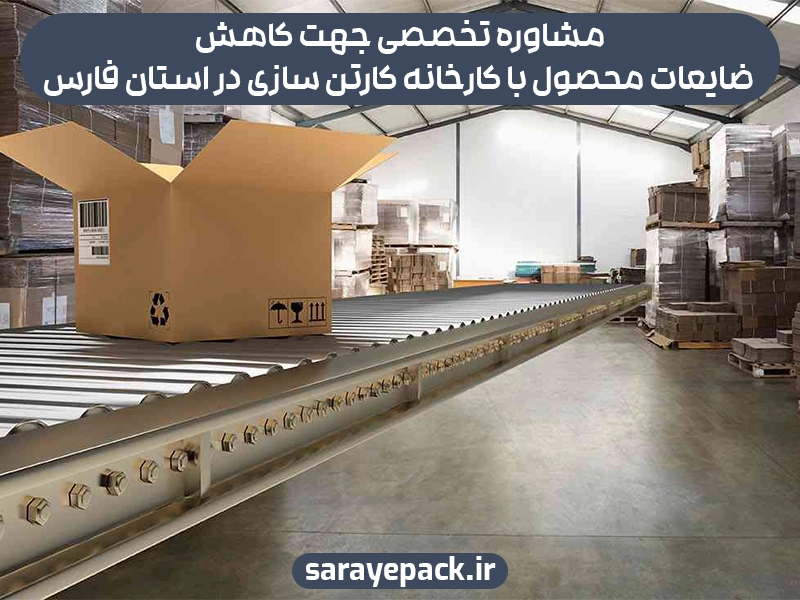 مشاوره تخصصی جهت کاهش ضایعات محصول با کارخانه کارتن سازی در استان فارس