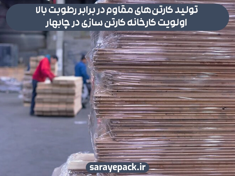مشاوره رایگان برای انتخاب بهترین بسته‌بندی صادراتی در کارخانه کارتن سازی در چابهار