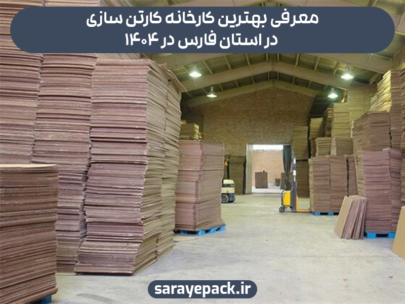 کارخانه کارتن سازی در استان فارس