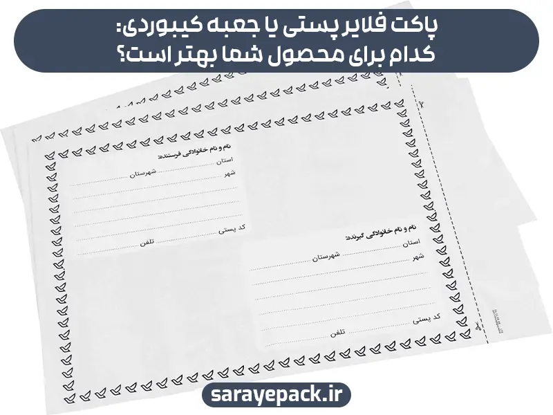 پاکت فلایر پستی یا جعبه کیبوردی: کدام برای محصول شما بهتر است؟