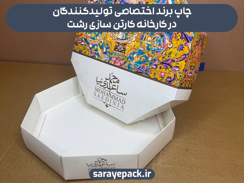 چاپ برند اختصاصی تولیدکنندگان در کارخانه کارتن سازی رشت