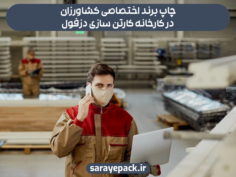 چاپ برند اختصاصی کشاورزان در کارخانه کارتن سازی دزفول