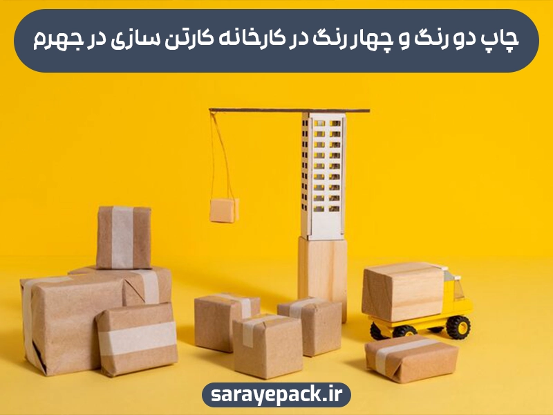 کارخانه کارتن سازی جهرم