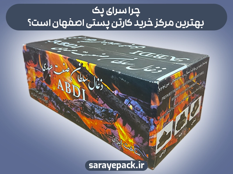 چرا سرای پک بهترین مرکز خرید کارتن پستی اصفهان است؟