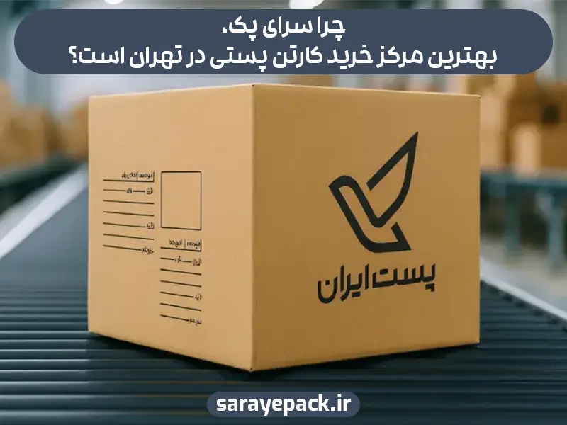 خرید کارتن پستی در تهران با کیفیت استاندارد و بدون دغدغه