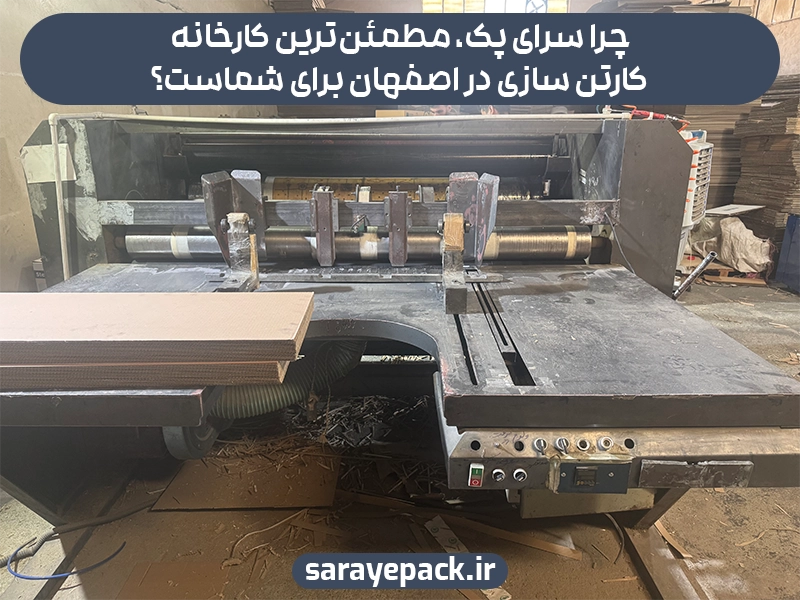 کارخانه کارتن سازی اصفهان