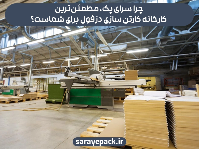 چرا سرای پک، مطمئن‌ترین کارخانه کارتن سازی دزفول برای شماست؟
