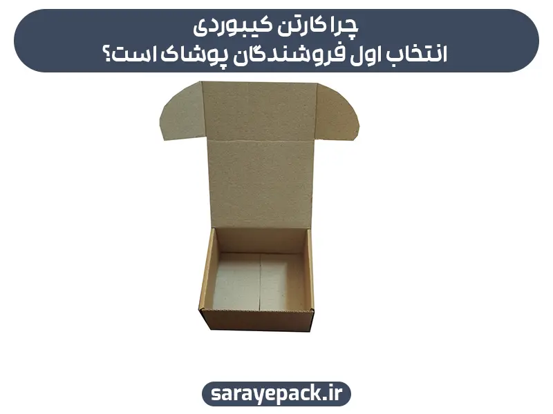 چرا کارتن کیبوردی انتخاب اول فروشندگان پوشاک است؟