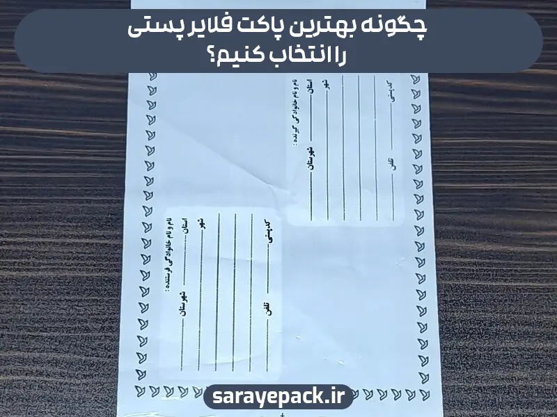 چگونه بهترین پاکت فلایر پستی را انتخاب کنیم؟