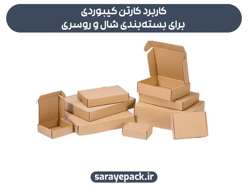 کاربرد کارتن کیبوردی برای بسته‌بندی شال و روسری